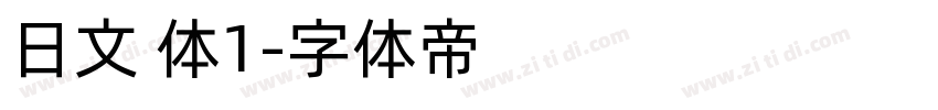 日文 体1字体转换